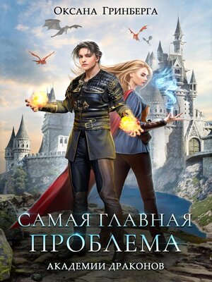 cover image of Самая главная проблема Академии Драконов